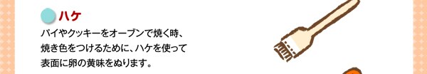 ハケパイやクッキーをオーブンで焼く時、焼き色をつけるために、ハケを使って表面に卵の黄味をぬります。
