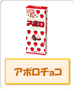 アポロチョコ