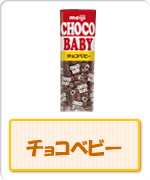 チョコベビー