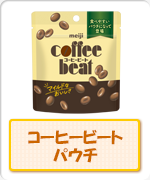 コーヒービートパウチ