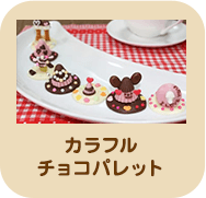 カラフルチョコパレット