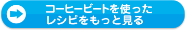 コーヒービートを使ったレシピをもっと見る