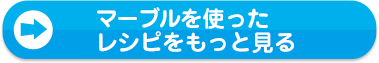 マーブルを使ったレシピをもっと見る