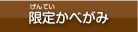 限定かべがみ