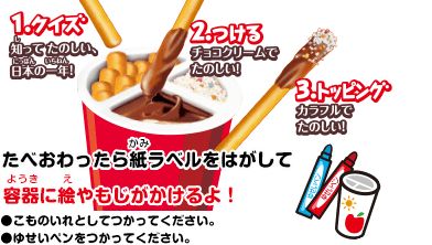 1.クイズ 知ってたのしい、日本の一年！ 2.つける チョコクリームでたのしい！ 3.トッピング カラフルでたのしい！ たべおわったら紙ラベルをはがして 容器に絵やもじがかけるよ！ ●こものいれとしてつかってください。●ゆせいペンをつかってください。