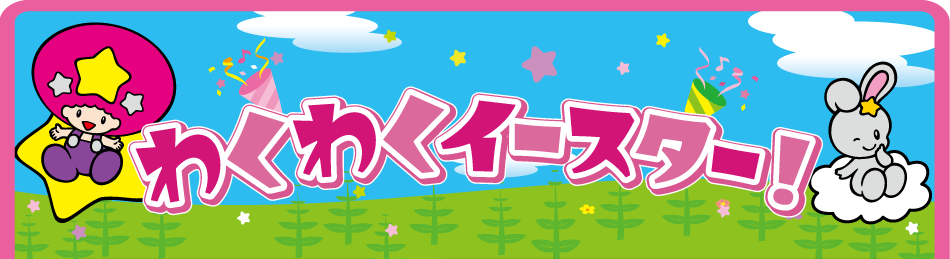 わくわくイースター！