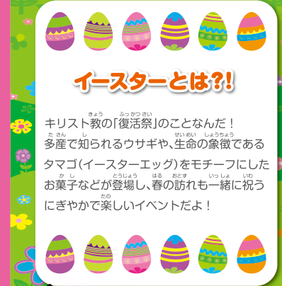 イースターとは？！