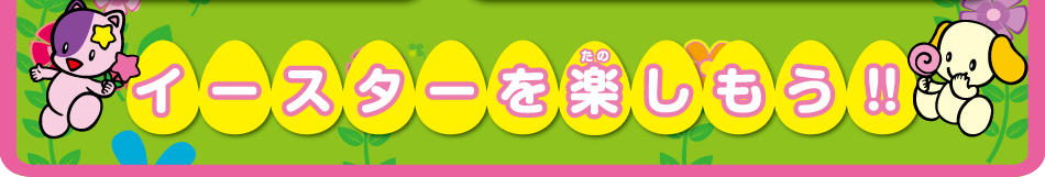 イースターを楽しもう！！