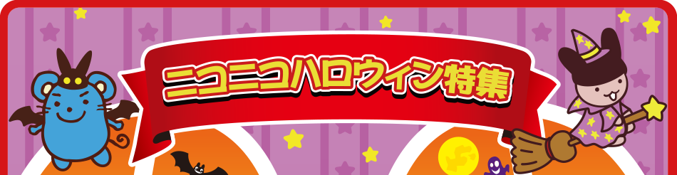 ニコニコハロウィン特集