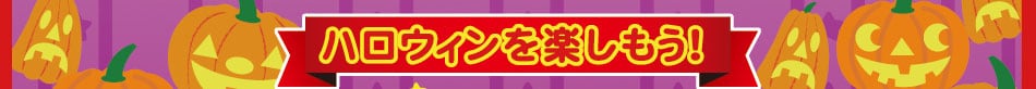 ハロウィンを楽しもう！