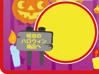 明治のハロウィン商品へ