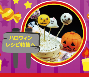 ハロウィンレシピ特集へ