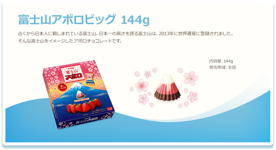 富士山アポロビッグ 144g 古くから日本人に親しまれている富士山。日本一の高さを誇る富士山は、2013年に世界遺産に登録されました。そんな富士山をイメージしたアポロチョコレートです。 内容量：144g 発売地域：全国