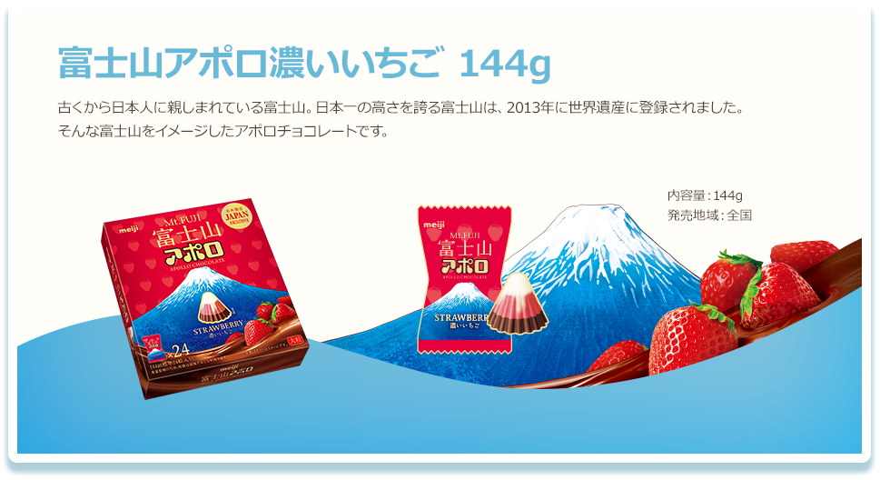 富士山アポロ濃いいちご 144g 古くから日本人に親しまれている富士山。日本一の高さを誇る富士山は、2013年に世界遺産に登録されました。そんな富士山をイメージしたアポロチョコレートです。 内容量：144g 発売地域：全国