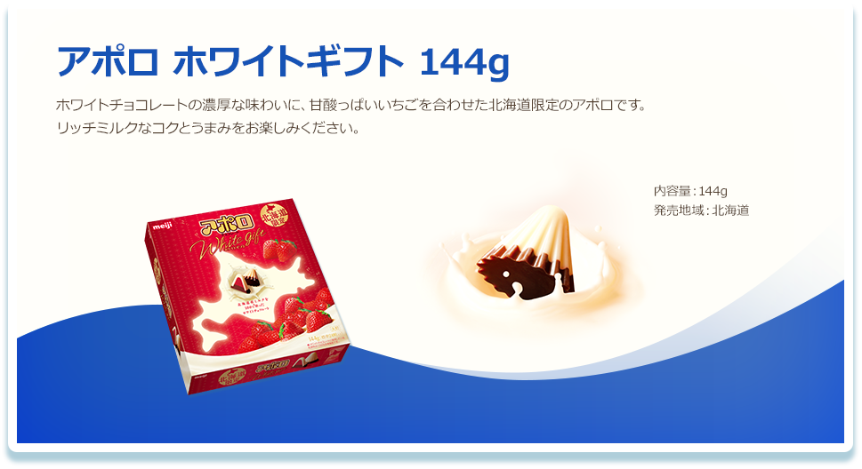 アポロ ホワイトギフト 144g ホワイトチョコレートの濃厚な味わいに、甘酸っぱいいちごを合わせた北海道限定のアポロです。リッチミルクなコクとうまみをお楽しみください。 内容量：144g 参考小売価格（税抜）：￥800 発売地域：北海道
