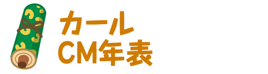 カールCM年表