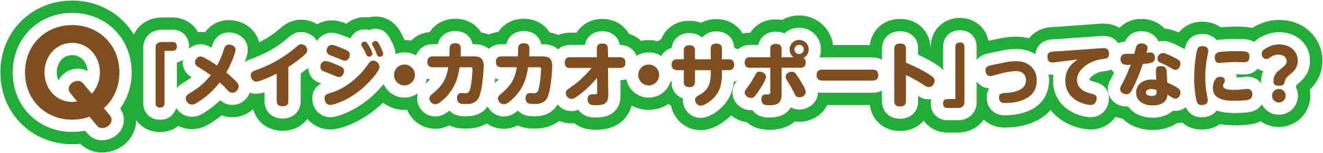 Q.「メイジ・カカオ・サポート」ってなに？