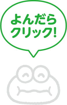よんだらクリック！
