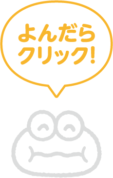 よんだらクリック！