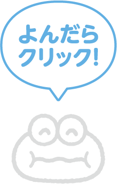 よんだらクリック！