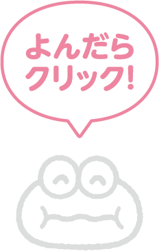 よんだらクリック！