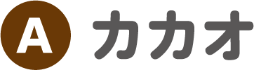 カカオ