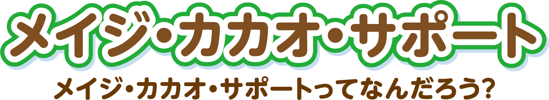 メイジ・カカオ・サポートってなんだろう？