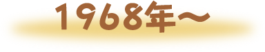 1968〜1979年