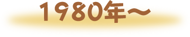 1980〜1999年