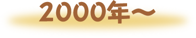 2000〜2004年