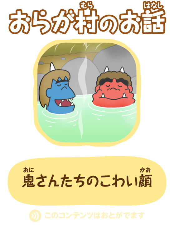 鬼さんたちのこわい顔 おらが村のお話 カールおらが村 株式会社 明治 Meiji Co Ltd