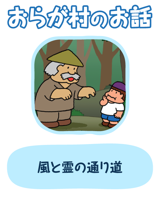 風と霊の通り道