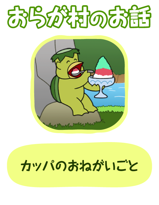 カッパのおねがいごと おらが村のお話 カールおらが村 株式会社 明治 Meiji Co Ltd