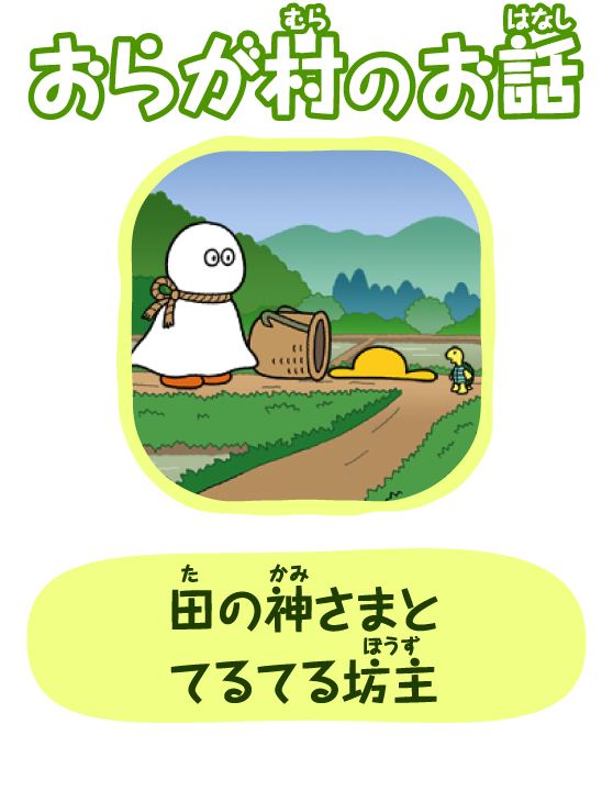 田の神さまとてるてる坊主