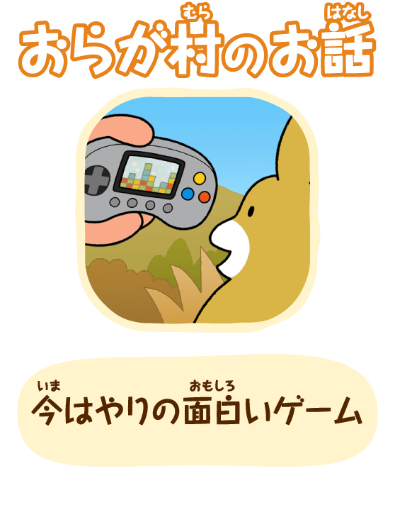 今はやりの面白いゲーム