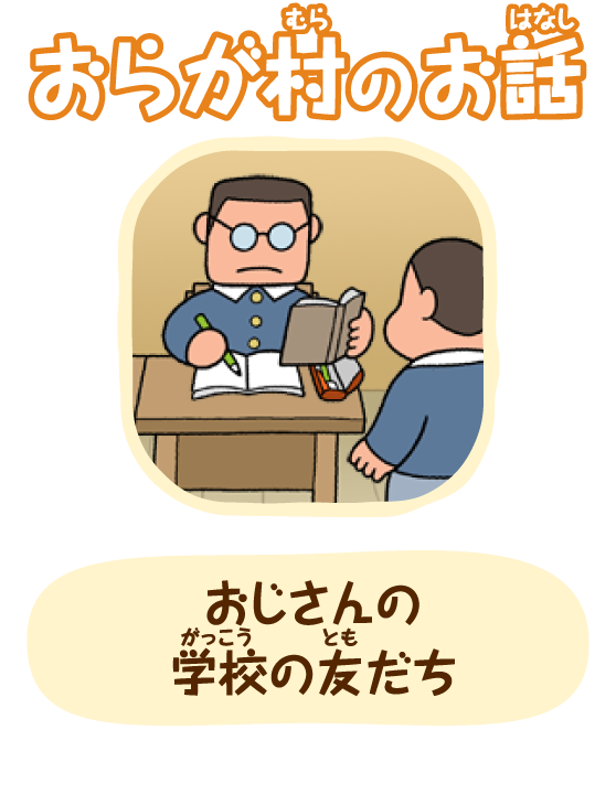 おじさんの学校の友だち