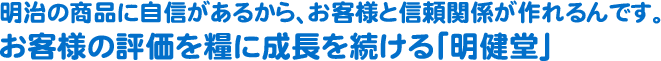 明治の商品に自信があるから、お客様と信頼関係が作れるんです。お客様の評価を糧に拠点を拡大する「明健堂」