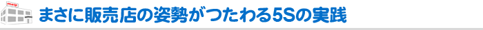 まさに販売店の姿勢がつたわる5Sの実践