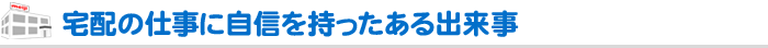 宅配の仕事に自信を持ったある出来事