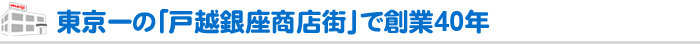 東京一の「戸越銀座商店街」で創業40年