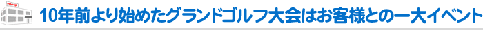 10年前より始めたグランドゴルフ大会はお客様との一大イベント