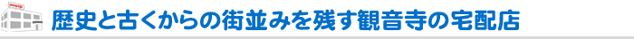 歴史と古くからの街並みを残す観音寺の宅配店