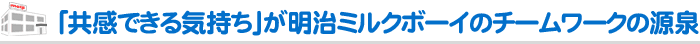 「共感できる気持ち」が明治ミルクボーイのチームワークの源泉