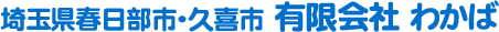 埼玉県春日部市　有限会社 ]わかば