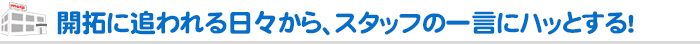 開拓に追われる日々から、スタッフの一言にハッとする！