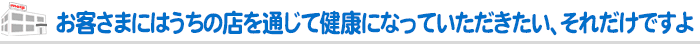 お客さまにはうちの店を通じて健康になっていただきたい、それだけですよ