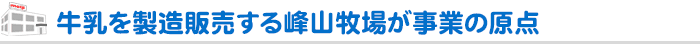牛乳を製造販売する峰山牧場が事業の原点