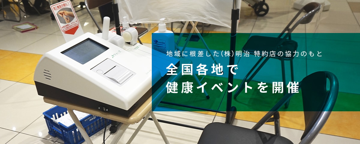 地域に根差した（株）明治 特約店の協力のもと　全国各地で健康イベントを開催