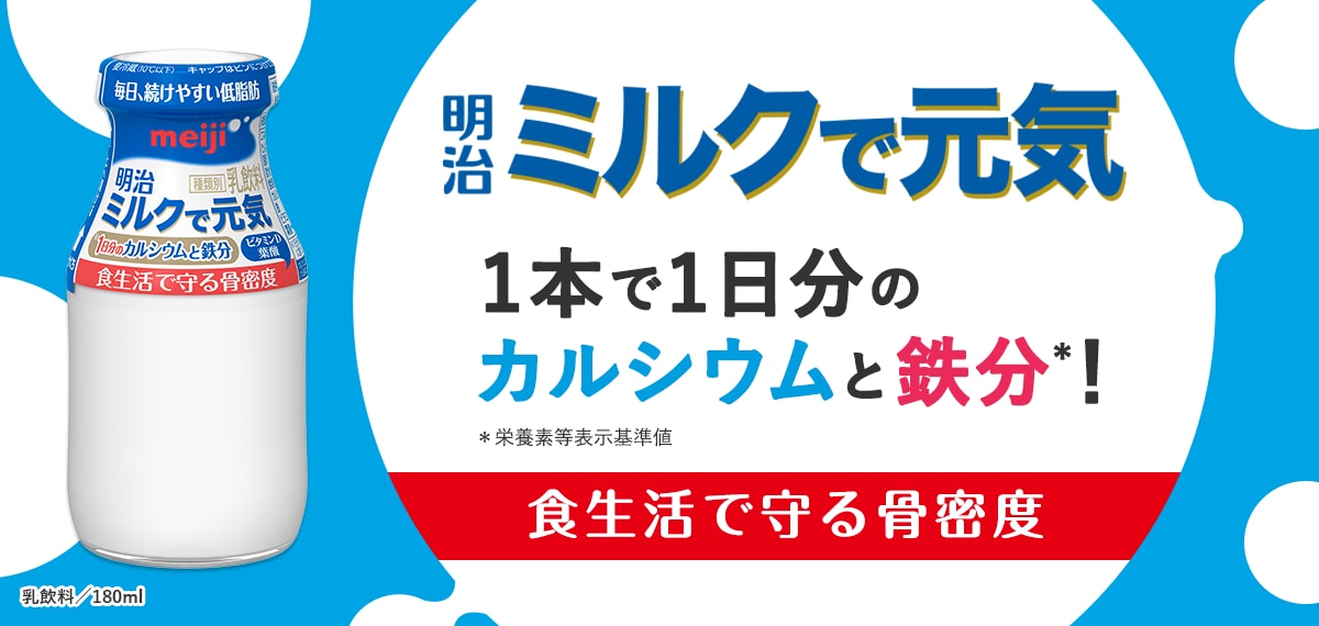 明治ミルクで元気