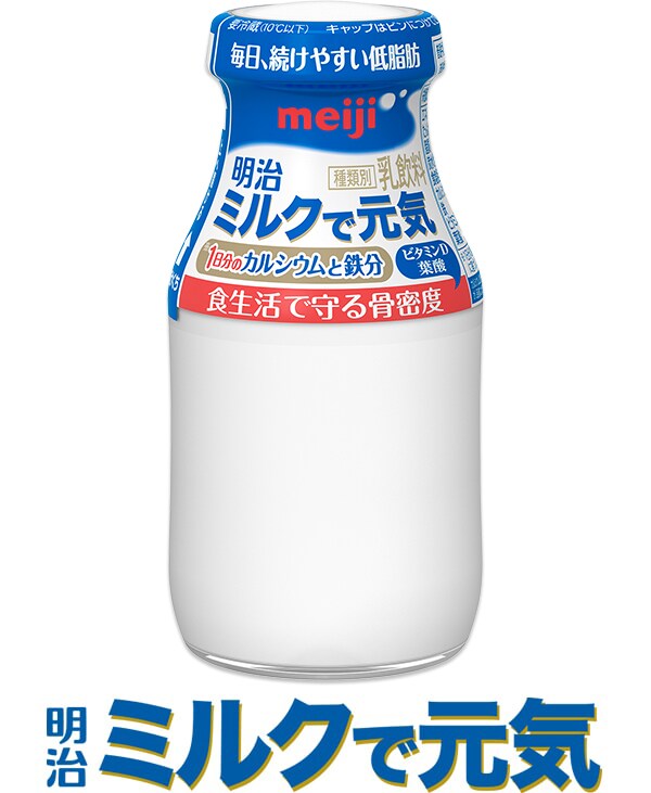 明治ミルクで元気【乳飲料】